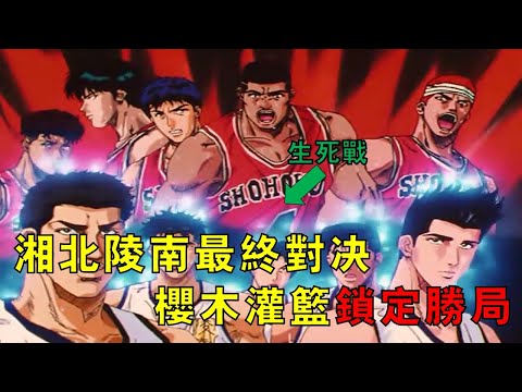 【灌籃高手】湘北陵南最終對決，櫻木灌籃鎖定勝局，湘北進軍全國大賽！