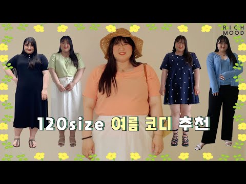 플러스사이즈 모델 120 사이즈 코디 추천 : 빅사이즈 쇼핑몰 리치무드 / 빅사이즈 원피스, 여름 데일리룩, 직장인 출근룩, 바캉스룩, 권상우 비니