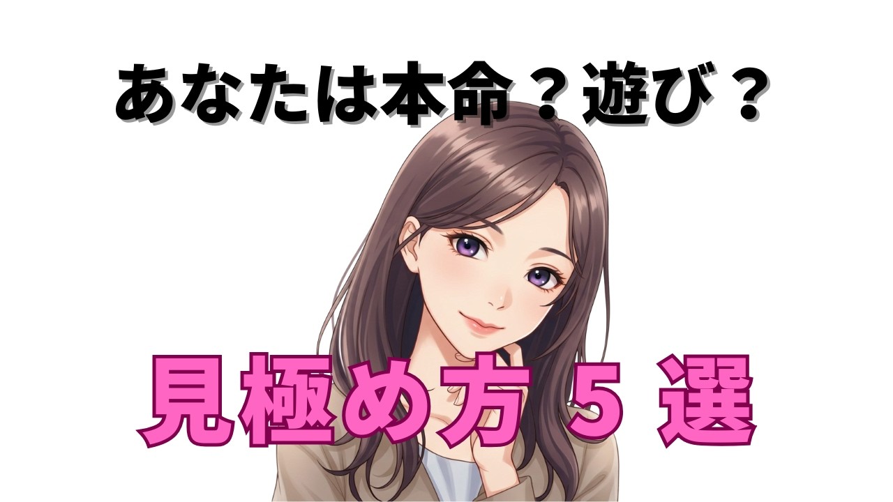 女性が“密かにしている”本命か遊びかの見極め方5選