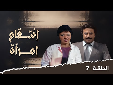 مسلسل انتقام امرأة  الحلقة  السابعة  كاملة  صلاح ذو الفقار مديحة كامل