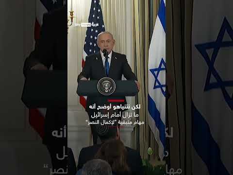 عامان على أحداث 7 أكتوبر: تصريحات ترامب ونتنياهو