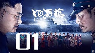 〖抗戰〗回馬槍 第 01集——邵兵連奕名演繹恩怨情仇