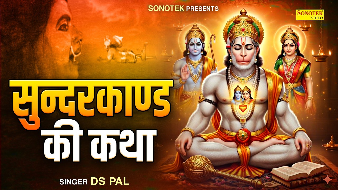 मंगलवार स्पेशल | सुन्दरकाण्ड की कथा | हनुमान कथा | सुन्दरकाण्ड पाठ | Ds Pal | Sundarkand Full Katha
