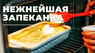 Смазала запеканку сметаной в духовке, очень вкусно! | Маниф ТВ