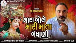 KD Kapadvanj || Mara Bole Mari Mata Banadhani || New Song 2022 || Viral Song || @KalamDigital