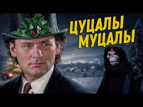 🎄Рождественский хаос: Что сделал Билл Мюррей с классикой Диккенса 🎉