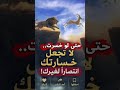 انتبه لا تجعل خسارتك انتصارك لغيرك علم النفس تطوير الذات تحفيز  اشتراك  