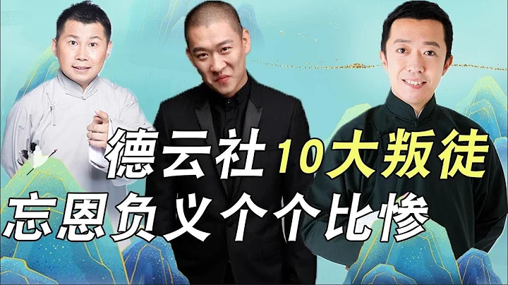 德云社10大“叛徒”,曹金住北京五层豪宅,何沄伟却拜“仇人”为师/徐德亮/王文林/李菁/何云伟/曹云金/刘云天【娱说德云】 - 天天要闻