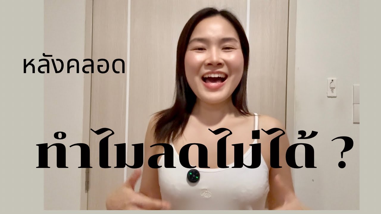 หลังคลอด: ทำไมยิ่งพยายาม น้ำหนักยิ่งไม่ลง?
