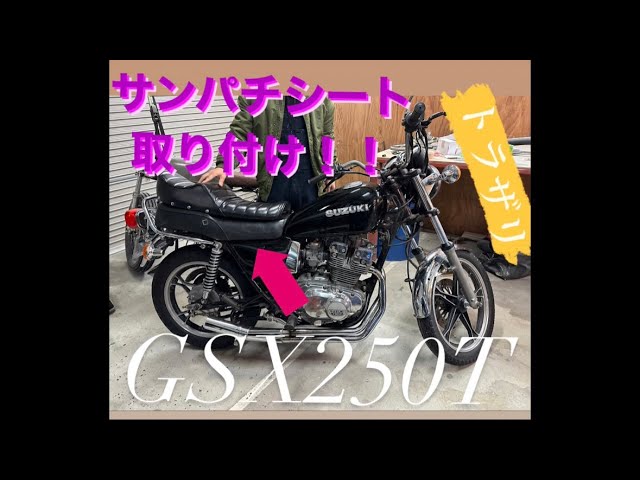 交換あり　gsx250t ザリ 81年製GSX250Tトラザリレストア エンジン始動しました No11 #diy
