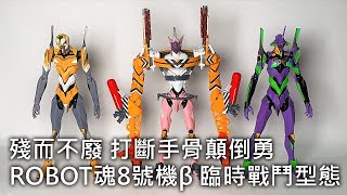 ROBOT魂 EVANGELION 新世紀福音戰士 8號機β 臨時戰鬥形態 エヴァンゲリオン8号機β