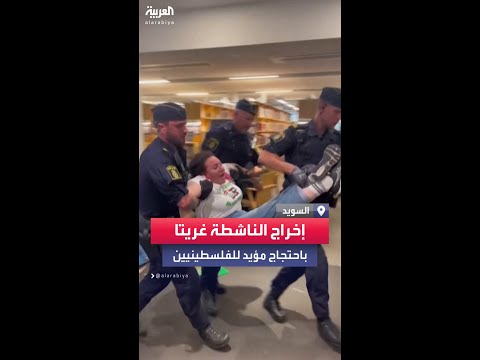الشرطة السويدية تخرج الناشطة غريتا ثونبرغ من مظاهرة داعمة للفلسطينيين في ستوكهولم
