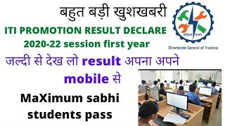 ITI PROMOTION RESULT DECLARE 2020-22 session FIRST YEAR
