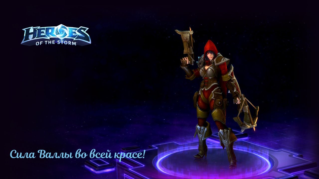Heroes of the Storm. Сила Валлы во всей красе!