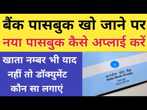 Bank Passbook खो जाने पर नया Passbook के लिए Apply कैसे करें||How to Apply Duplicate Passbook