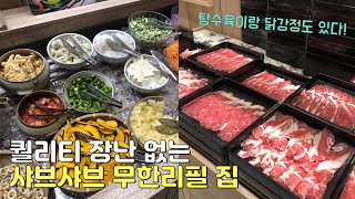 한달에 한번은 꼭 가게 되는 부산의 샤브샤브 무한리필 맛집 (Feat.내돈내산)