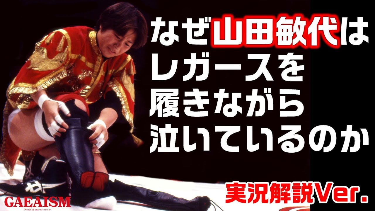 【女子プロレス GAEA】なぜ山田敏代はレガースを履きながら泣いているのか―― 長与千種 ＆ 沼尾マキエ vs 山田敏代 ＆ 里村明衣子 1996年6月16日 東京・後楽園ホール【実況解説Ver】