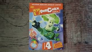 картинка: Обзор на DVD-диск Фиксики. Выпуск 4.