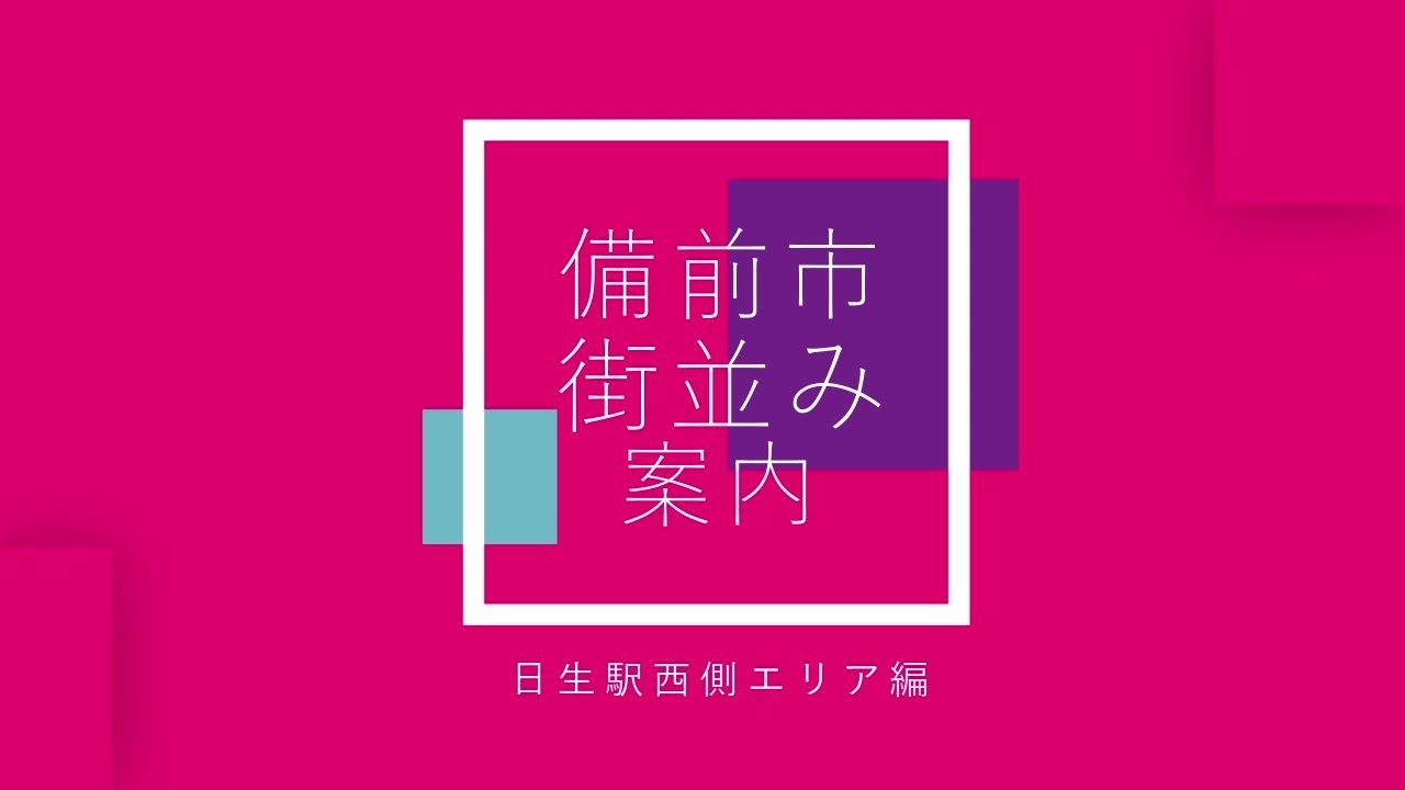 【備前市街並み案内】日生西ルート