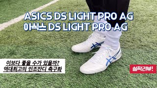 아식스 DS LIGHT PRO AG (2024) / 역대 최고의 인조잔디 축구화