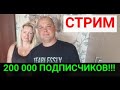 СТРИМ 200 000 подписчиков