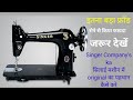 singer company ka silai machine me original ka identity kaise kare @Surajsewingmachine
