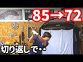 １ヵ月でスコアが15良くなった要因