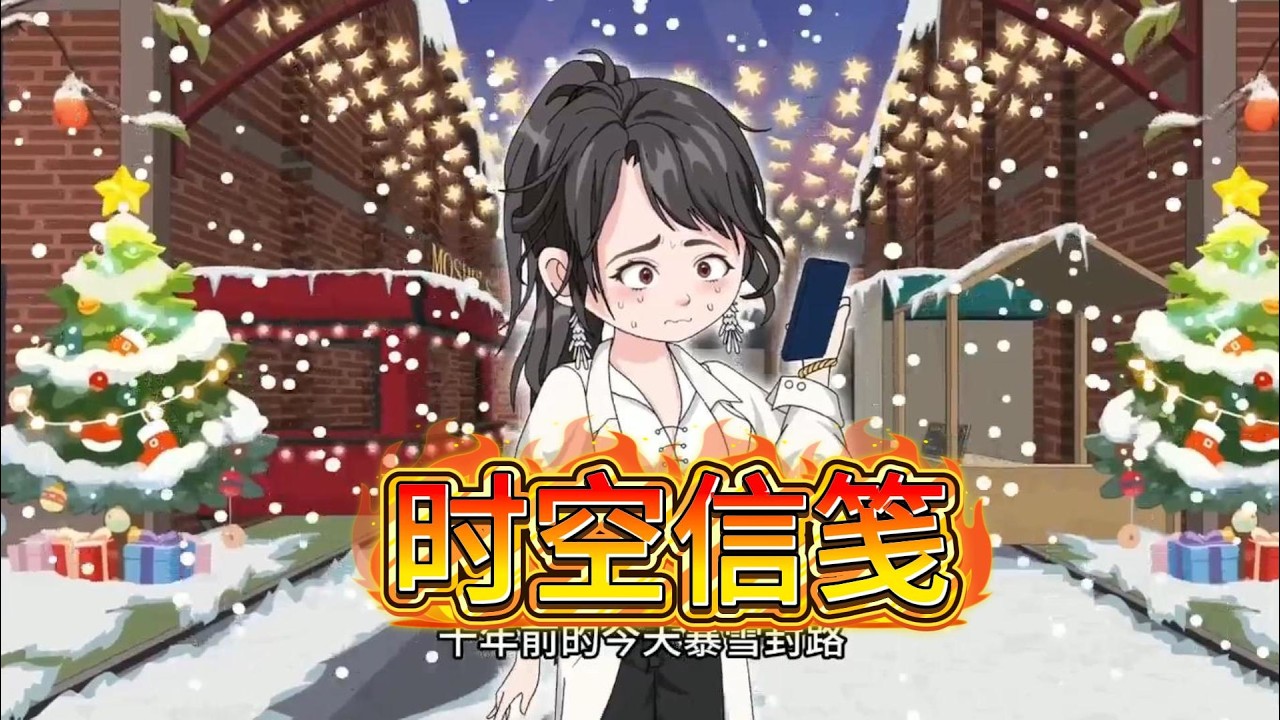 十年前的车祸与未来的短信交织，跨越时空的救赎与命运的无常展开，爱能否改写生死的轨迹？#沙雕动画 #动画推荐 #漫剧