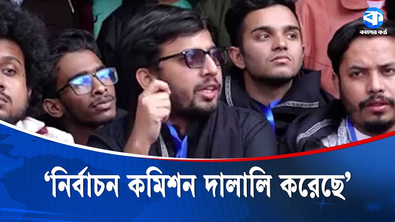 শিক্ষার্থীদের রায়কে সম্মান জানাব: ছাত্রশক্তি | Jnucsu Election | Kaler Kantho