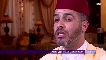 ورتل القرآن: القارئ المغربي عبدالرحمن الفرجاني