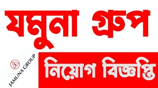 Jamuna Group Job Circular | যমুনা গ্রুপে নিয়োগ বিজ্ঞপ্তি