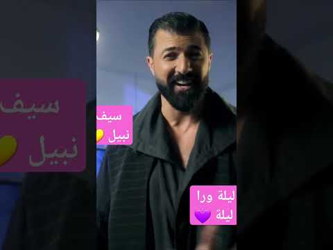 ليلة ورا ليلة اشتاكلك سف نبيل اغنية جميلة 