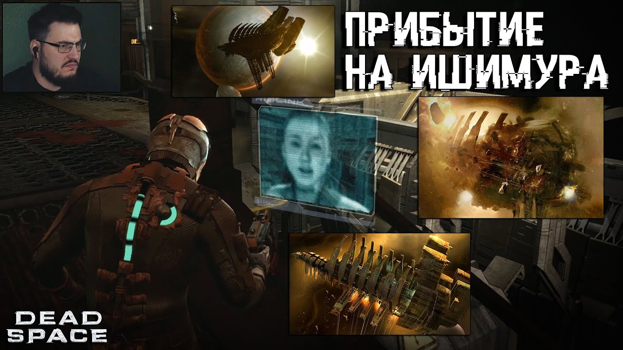 ПРИБЫТИЕ НА ИШИМУРА  - Dead Space #1
