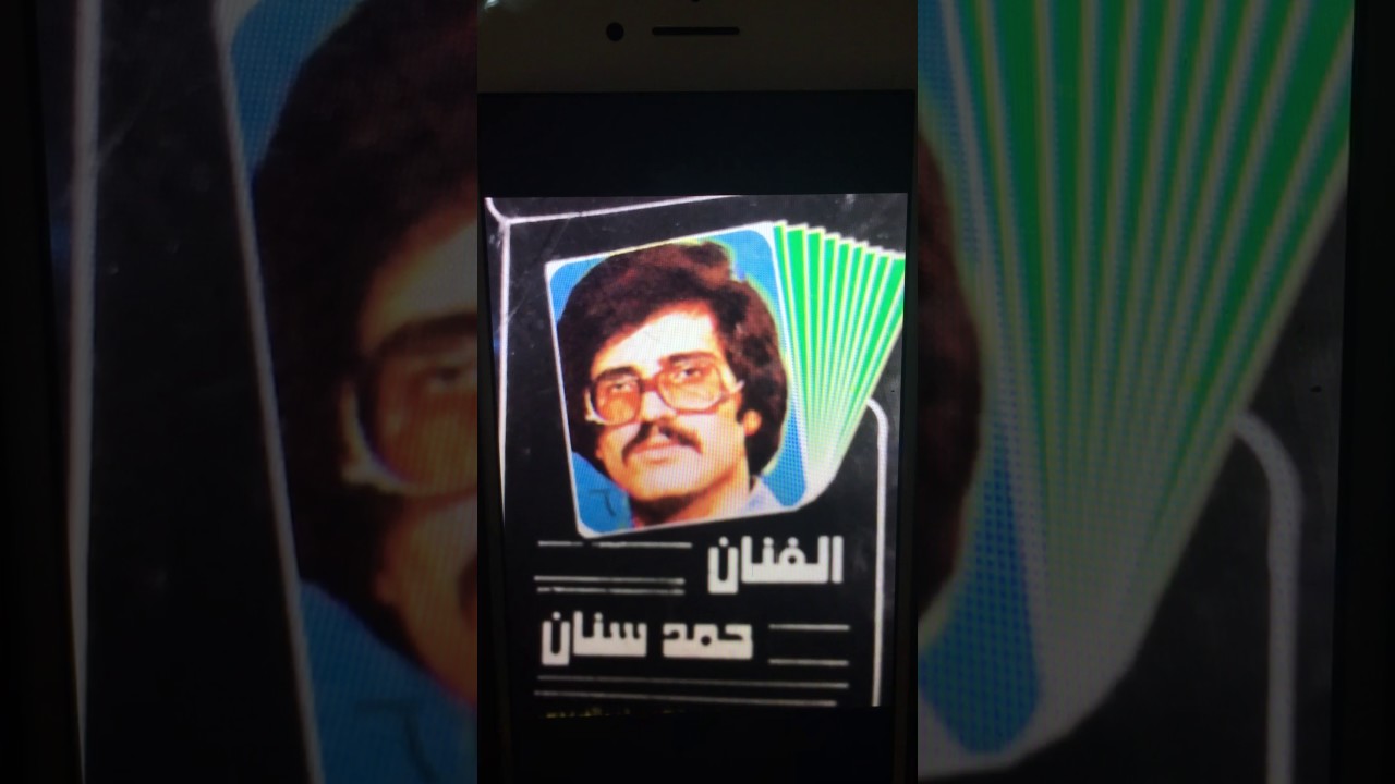 الفنان حمد سنان / سحر عينك ياجميل