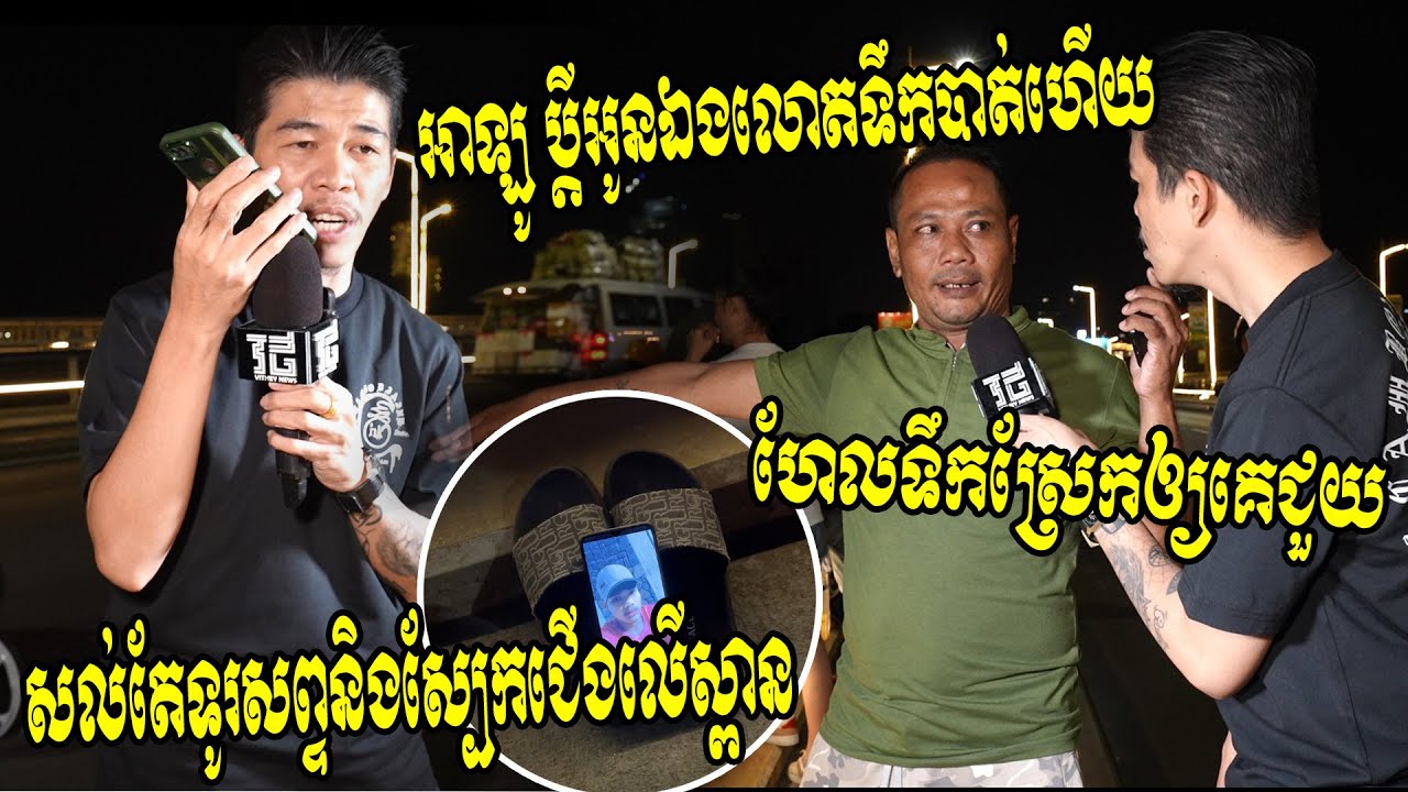 អាឡូអូន!! ប្តីអូនឯងសល់តែទូរសព្ទនិងស្បែកជើងលើស្ពានទេ គ្រាន់តែរឿងប្រពន្ធហាមមិនឲ្យផឹកសោះ...