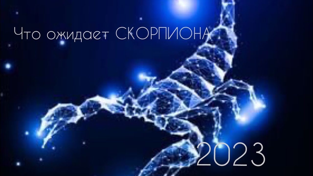 Гороскоп скорпиона 2023 года. Скорпион 2023.