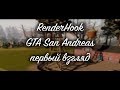 GTA San Andreas: Render Hook. Новое поколение графики! Первый взгляд.