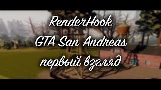 GTA San Andreas: Render Hook. Новое поколение графики! Первый взгляд.