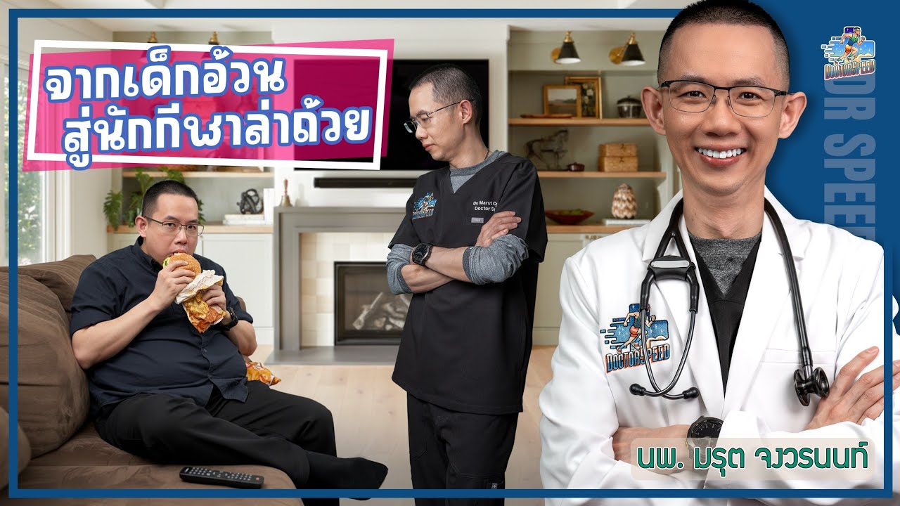 จากเด็กอ้วน สู่นักกีฬาล่าถ้วย