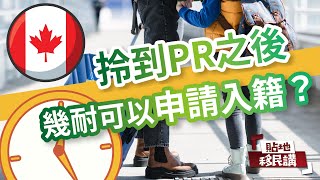 拎到PR之後,幾時可以正式入籍加拿大🇨🇦