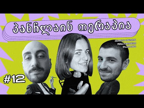 💚პანჩლაინ თერაპია #12 | ბენდუქიძე, ჯაბუა, ოქრიაშვილი