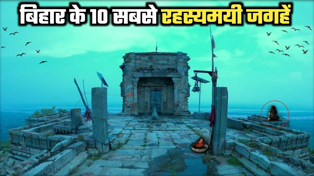 यह है बिहार के 10 सबसे रहस्यमय जगहें- जिनको जानकार आप हैरान हो जाएंगे | Mysterious Places in India