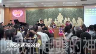 20130512錫安樂團敬拜讚美-2叫我抬起頭的神