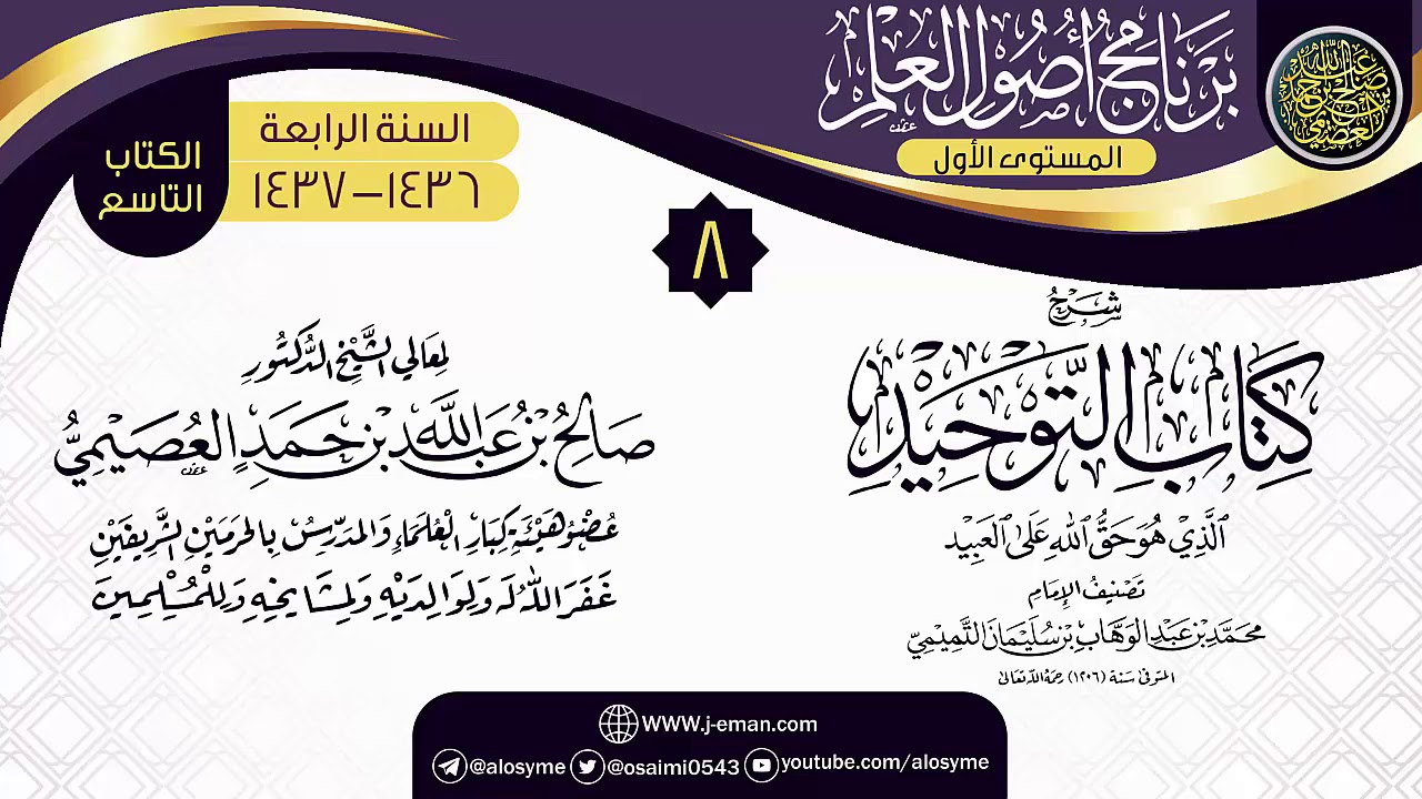 المجلس 8 من شرح (كتاب التوحيد) | برنامج أصول العلم الرابع | الشيخ صالح العصيمي
