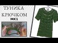 Ажурная туника крючком, просто и быстрое вязание -  МК1