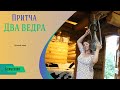 Притча  «Два ведра»