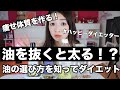【ダイエット】太る油と痩せる油を知って痩せ体質を作ろう！