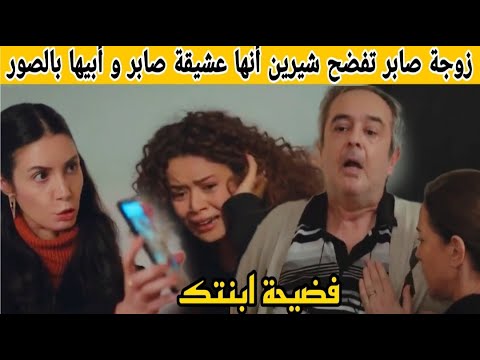 مسلسل حكايتي قبل العرض زوجة صابر تكشف حقيقة شيرين أمام عمر أنها عشيقة زوجها صابر و أبيها و بالصور