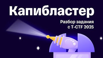 Разбор таска «Капибластер» с T-CTF 2025
