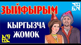 😭💔ЭН СОНУН КЫРГЫЗЧА ЖОМОКТОР😭💔 "ЗЫЙФЫРЫМ"😭💔 КАНАЛГА ПОДПИСАТЬСЯ БОЛУНУЗДАР!